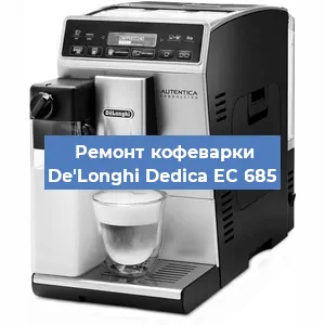 Ремонт кофемолки на кофемашине De'Longhi Dedica EC 685 в Перми